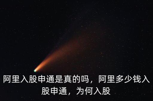 阿里入股申通是真的嗎，阿里多少錢入股申通，為何入股