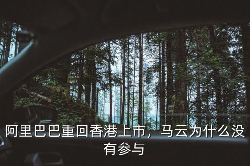 阿里巴巴重回香港上市，馬云為什么沒有參與