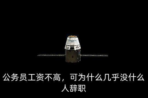公務員工資不高，可為什么幾乎沒什么人辭職