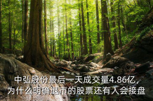 中弘股份最后一天成交量4.86億，為什么明確退市的股票還有人會接盤