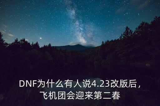 DNF為什么有人說4.23改版后，飛機(jī)團(tuán)會(huì)迎來第二春