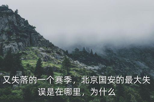 又失落的一個(gè)賽季，北京國安的最大失誤是在哪里，為什么