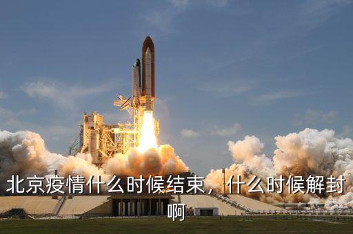 北京疫情什么時(shí)候結(jié)束，什么時(shí)候解封啊