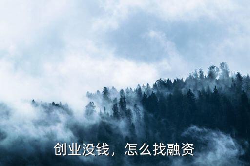 創(chuàng)業(yè)沒(méi)錢(qián)，怎么找融資