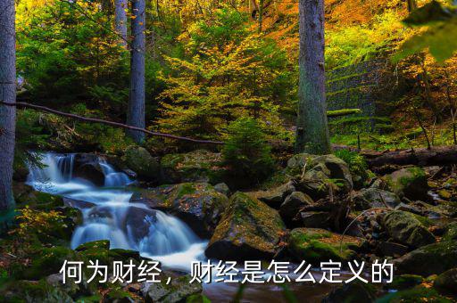 何為財經(jīng)，財經(jīng)是怎么定義的