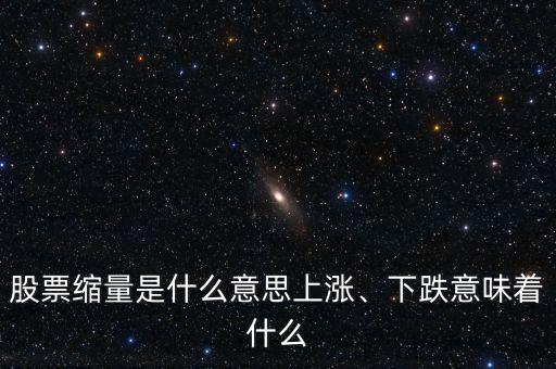 股票縮量是什么意思上漲、下跌意味著什么