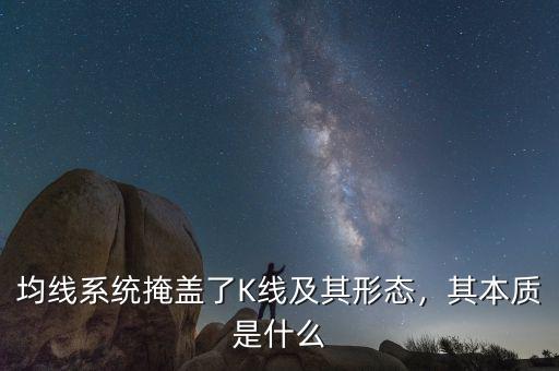 均線系統(tǒng)掩蓋了K線及其形態(tài)，其本質(zhì)是什么