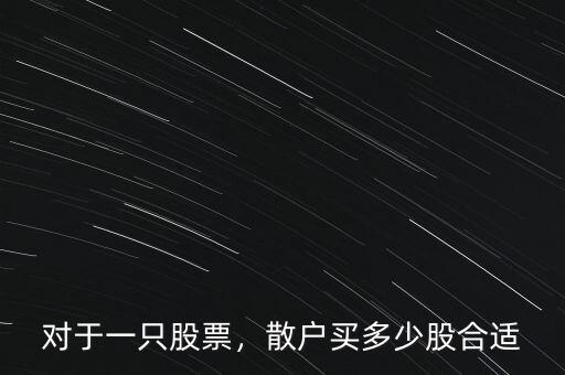 對于一只股票，散戶買多少股合適