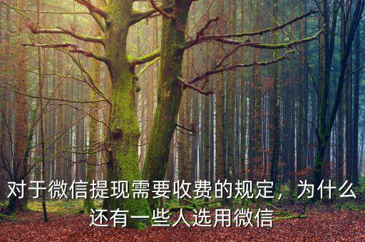 對于微信提現(xiàn)需要收費的規(guī)定，為什么還有一些人選用微信