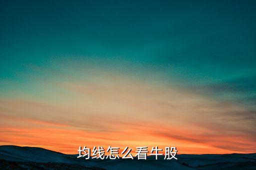 8日均線(xiàn)怎么看,均線(xiàn)怎么看牛股