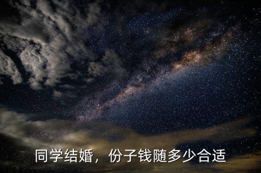 同學(xué)結(jié)婚，份子錢隨多少合適