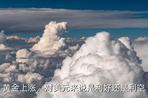 黃金上漲，對美元來說是利好還是利空