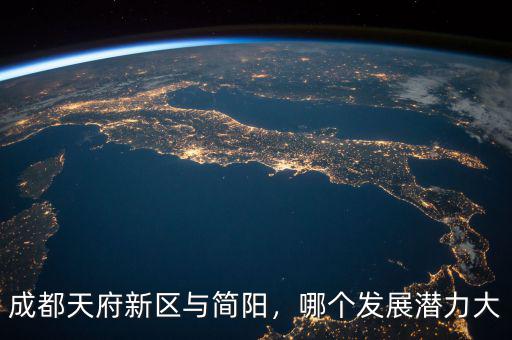 成都天府新區(qū)與簡陽，哪個發(fā)展?jié)摿Υ? class=