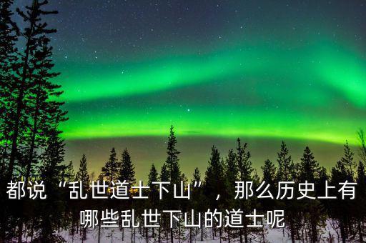 都說“亂世道士下山”，那么歷史上有哪些亂世下山的道士呢