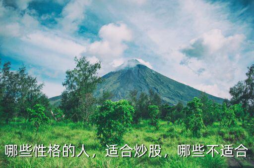 哪些性格的人，適合炒股，哪些不適合
