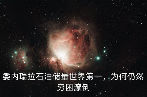 委內(nèi)瑞拉石油儲量世界第一，為何仍然窮困潦倒
