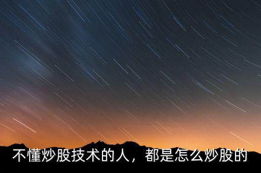 不懂炒股技術(shù)的人，都是怎么炒股的