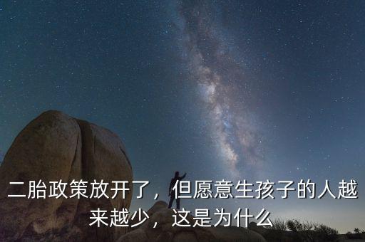 二胎政策放開了，但愿意生孩子的人越來越少，這是為什么