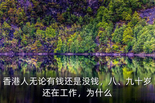 香港人無論有錢還是沒錢，八、九十歲還在工作，為什么