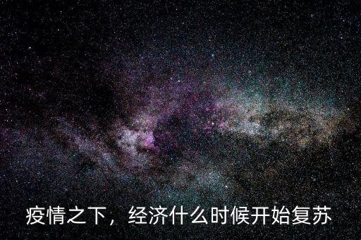 疫情之下，經(jīng)濟什么時候開始復蘇