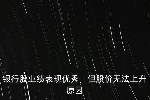 2014年12月以來銀行股票表現怎么樣,銀行股業(yè)績表現優(yōu)秀