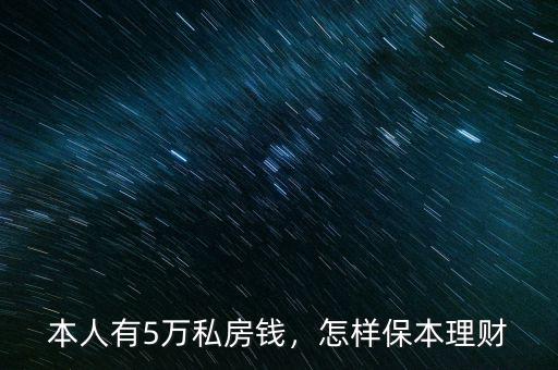 本人有5萬私房錢，怎樣保本理財