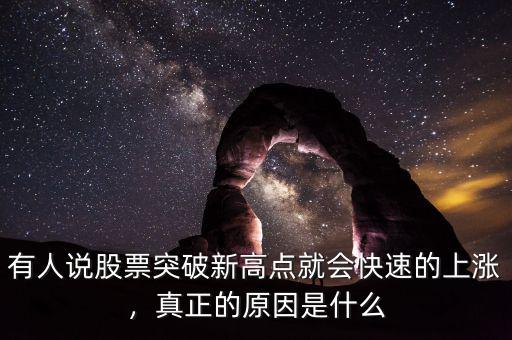 有人說股票突破新高點(diǎn)就會(huì)快速的上漲，真正的原因是什么
