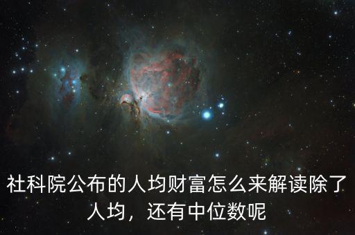 社科院公布的人均財(cái)富怎么來(lái)解讀除了人均，還有中位數(shù)呢