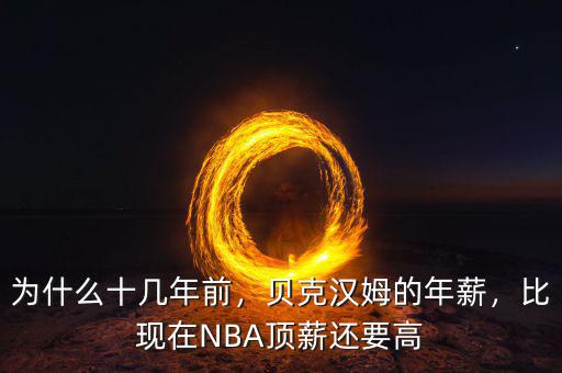 為什么十幾年前，貝克漢姆的年薪，比現(xiàn)在NBA頂薪還要高