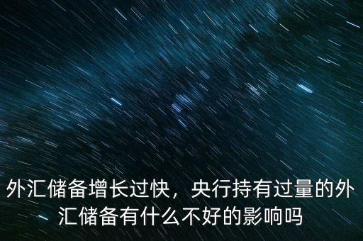 外匯儲備是怎么來影響國家經濟,國家外匯儲備是怎么來的