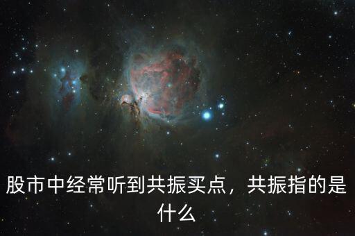 股市中經(jīng)常聽(tīng)到共振買(mǎi)點(diǎn)，共振指的是什么