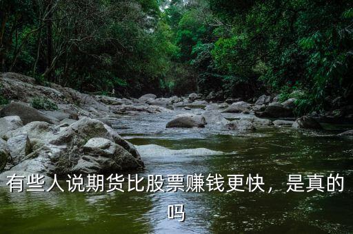有些人說(shuō)期貨比股票賺錢更快，是真的嗎
