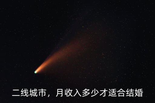 二線城市，月收入多少才適合結(jié)婚