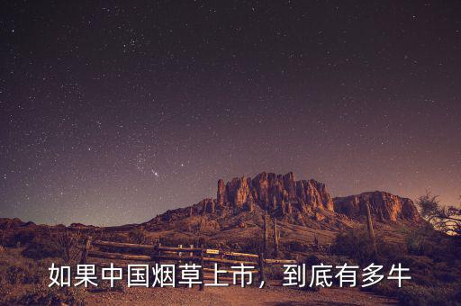 如果中國(guó)煙草上市，到底有多牛