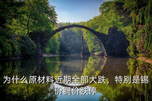 為什么原材料近期全部大跌，特別是錫價(jià)銅價(jià)跌停