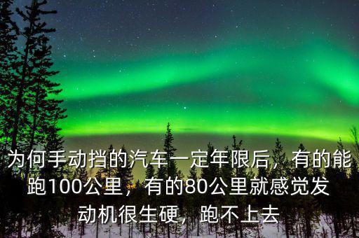 為何手動擋的汽車一定年限后，有的能跑100公里，有的80公里就感覺發(fā)動機很生硬，跑不上去