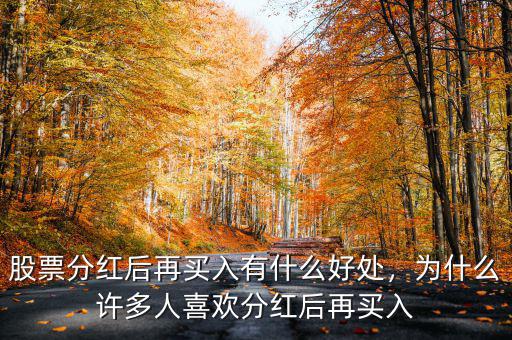 股票分紅后再買入有什么好處，為什么許多人喜歡分紅后再買入