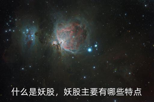 什么是妖股，妖股主要有哪些特點(diǎn)