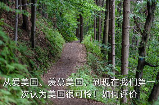 從愛美國、羨慕美國，到現(xiàn)在我們第一次認(rèn)為美國很可憐！如何評價