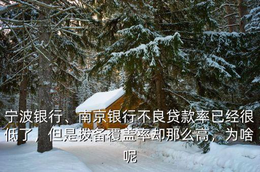 寧波銀行、南京銀行不良貸款率已經(jīng)很低了，但是撥備覆蓋率卻那么高，為啥呢