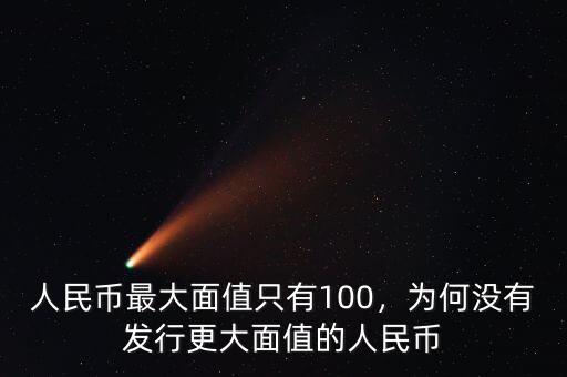 人民幣最大面值只有100，為何沒有發(fā)行更大面值的人民幣