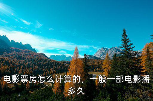 電影票房怎么計(jì)算的，一般一部電影播多久