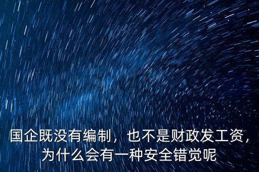 國企既沒有編制，也不是財政發(fā)工資，為什么會有一種安全錯覺呢