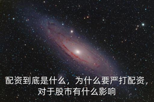 配資到底是什么，為什么要嚴(yán)打配資，對于股市有什么影響