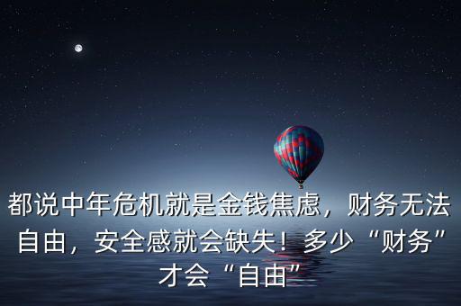 都說中年危機就是金錢焦慮，財務(wù)無法自由，安全感就會缺失！多少“財務(wù)”才會“自由”