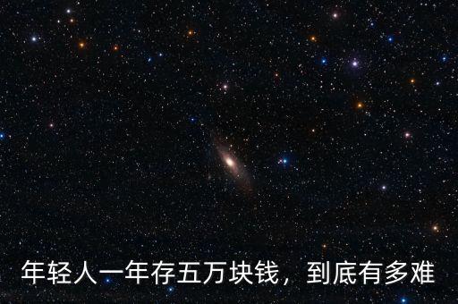 年輕人一年存五萬塊錢，到底有多難