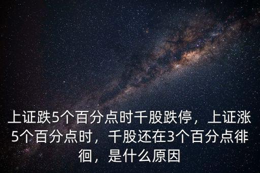 上證跌5個(gè)百分點(diǎn)時(shí)千股跌停，上證漲5個(gè)百分點(diǎn)時(shí)，千股還在3個(gè)百分點(diǎn)徘徊，是什么原因