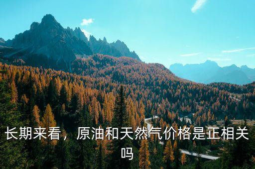 長期來看，原油和天然氣價(jià)格是正相關(guān)嗎