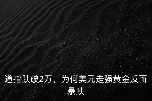 道指跌破2萬，為何美元走強黃金反而暴跌