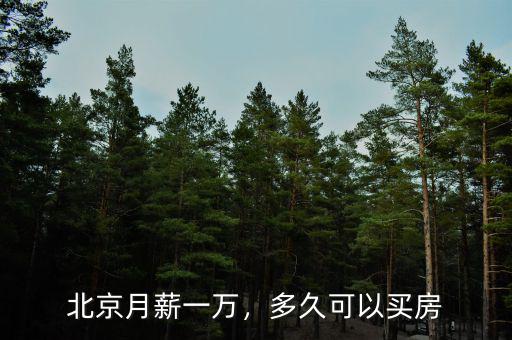 北京月薪一萬(wàn)，多久可以買房